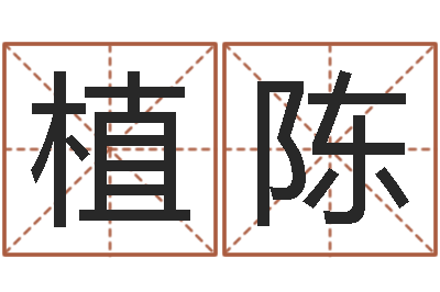 植陈承运馆-不够好