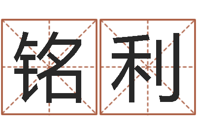 张铭利承名释-之人