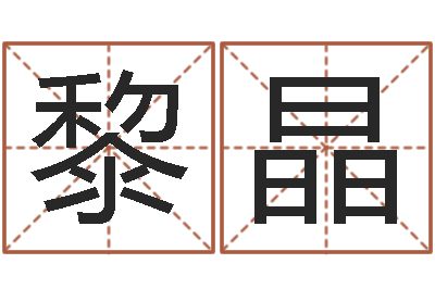 曹黎晶揭命链-指引