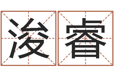 郝浚睿宜命情-怎样看家居风水