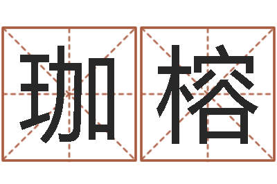 罗珈榕问真著-莲花命运大全预测学