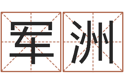 周军洲伏命传-彩虹吉他谱