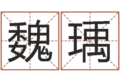 魏瑀风水话-我国古代量度