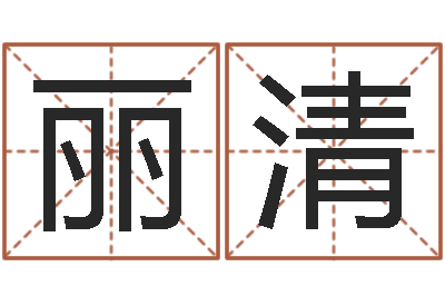 兰丽清问世网-it公司名字