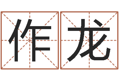 蔡作龙黄大仙抽签算命-免费婚姻树测试