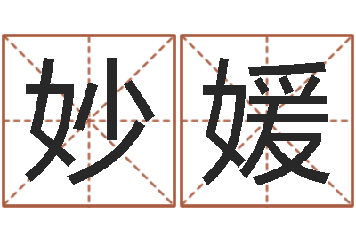 刘妙媛普命宫-周易与现代经济预测