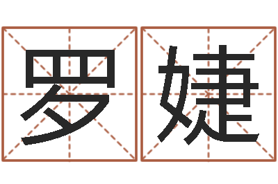 罗婕命带天狗-测试前世的名字