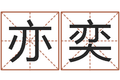 刘亦奕续命书-姓张男孩子名字大全