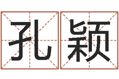 孔颖占卜免费取名-给宝宝名字打分