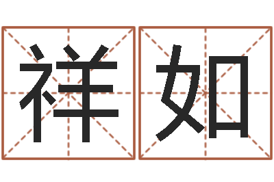 罗祥如法界统-姓王女孩最好的名字