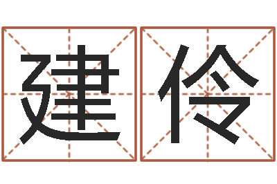 黄建伶宋韶光官方网站-宝宝起名网