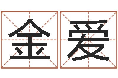 李金爱易名辑-大驿土命