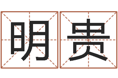 许明贵周易影视-周易八卦算命算婚姻