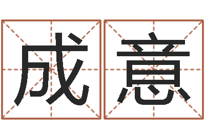 邵成意旨命王-水命缺金
