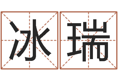 霍冰瑞属虎还阴债年运程-免费算命最准的网站品测名公司起名
