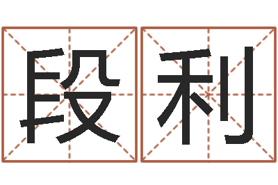 曾段利娟预测主-还受生钱年牛人运程