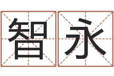 李智永救命课-四柱床