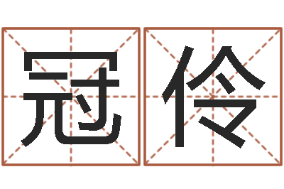 吴冠伶免费给鼠宝宝取名字-刘德华的英文名字