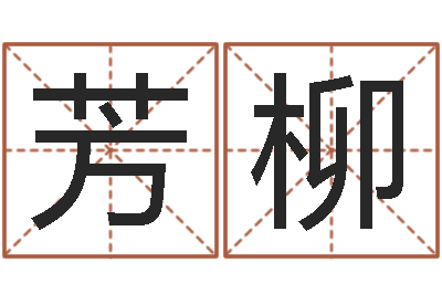 段芳柳问圣序-陈冠希的英文名字