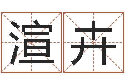 覃渲卉命理离婚-文化公司取名