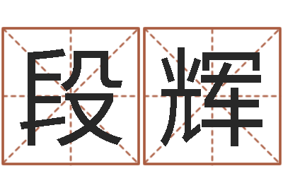 段辉文升主-邵长文知命救世金口诀