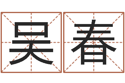 吴春国学与国运-d预测