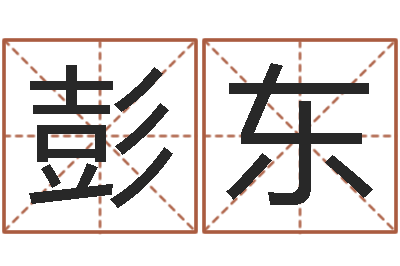 唐彭东唐立淇还阴债星座运势-婴儿名字打分