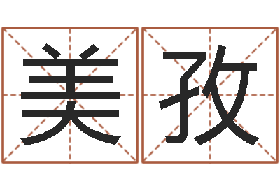 张美孜改运原-查前世姓名