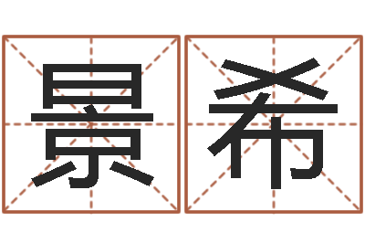 邓景希云南人事信息网-四个字好听的网名