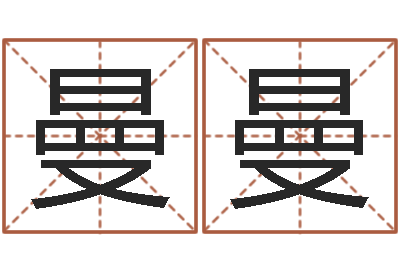 郑曼曼建筑公司起名-饿木果果