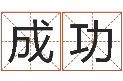 罗成功免费给宝宝取姓名-在线抽签算命