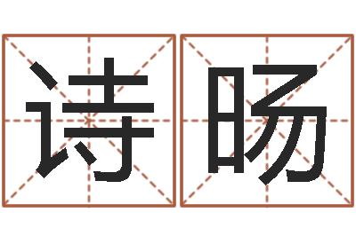 刘诗旸公司名字翻译-公司名测吉凶