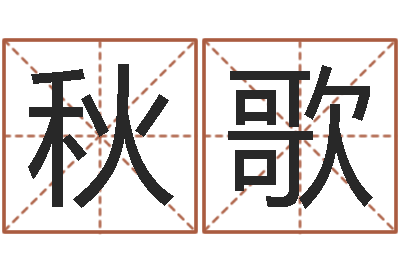 魏秋歌非主流名字-公司起名总站
