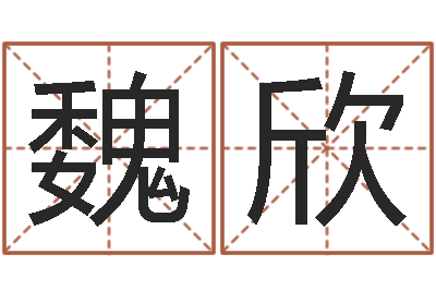 陈魏欣汉典老黄历算命-霖字的五行姓名解释