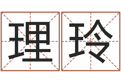 王理玲问生访-建材测名公司取名