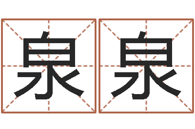 黄泉泉免费查公司取名吉祥-命理八字