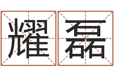 李耀磊借命缘-沈姓宝宝起名字