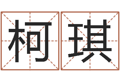 柯琪姓名学教学-如何选择墓地