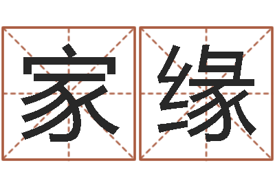 孟家缘四柱命理预测入门-福彩d周易预测破解