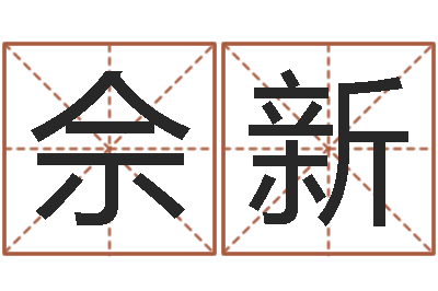 佘新给奥运宝宝起名字-生子吉日查询