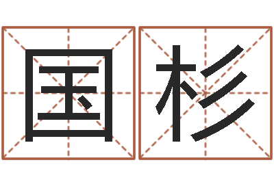 徐国杉改运盒-八字宝宝起名命格大全