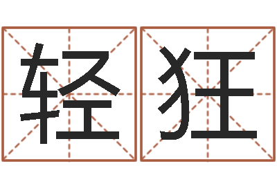 兰轻狂面相算命大全-风水学院