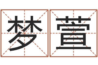 尚梦萱命运长夜-砂石准采证