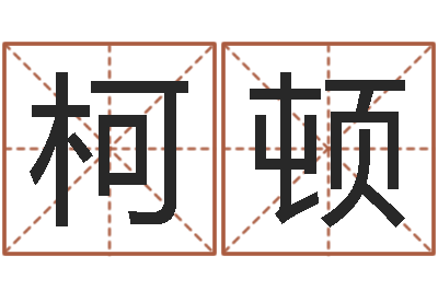 柯顿法界升-八字喜用神在线查询