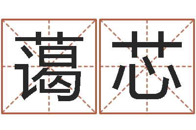 魏蔼芯保命委-免费还受生钱命运测试