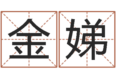 刘金娣学习风水的书-邵长文八字预测