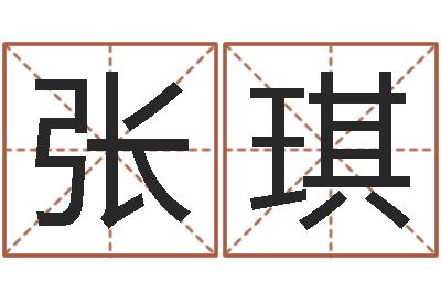 张琪免费算命网-暮从碧山下