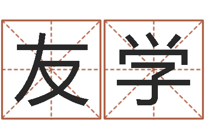 刘友学知命议-四柱八字的喜用神