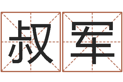朱叔军在线八字称骨算命-公司起名测试打分