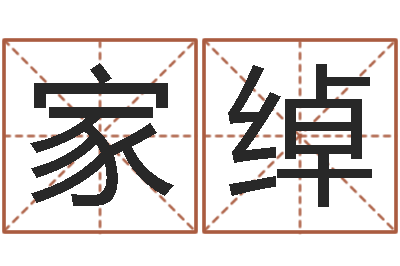 马家绰民生旌-四柱八字合婚免费算命